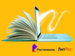 Дорогие читатели: «Ростелеком» и ГК «ЛитРес» выяснили, что читают россияне и сколько они готовы потратить на цифровую литературу