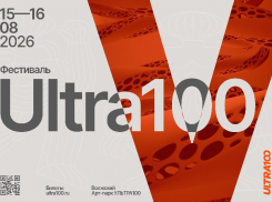 Полная программа фестиваля «Ультра100»