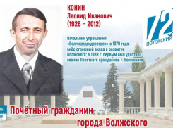 Строитель века и первый почетный гражданин: история Леонида Конина, превратившего Волжский в город-сад