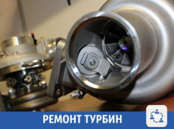 Волжанам предлагают отремонтировать турбину