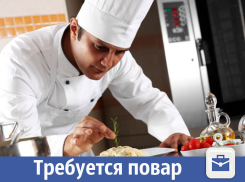 В Волжском требуется повар-универсал