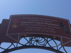 Сквер у Волжского драмтеатра назвали именем Героя Советского Союза