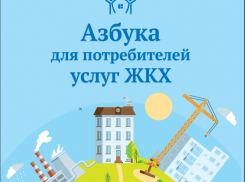 Волжане смогут изучить вопросы ЖКХ с помощью «Азбуки»