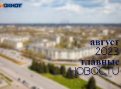 Главные новости Волжского в августе 2023