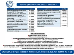 Открытые вакансии МУП «Водоканал» 