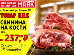 Товар дня. Свинина на кости за 237₽/кг в гипермаркете «Маяк»