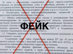 В Волгоградской области разоблачили провокационный фейк о лимите на бензин