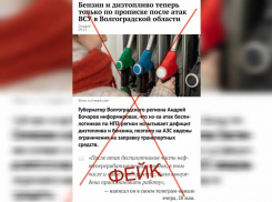 В Волгоградской области опровергли слухи о выдаче топлива по паспортам