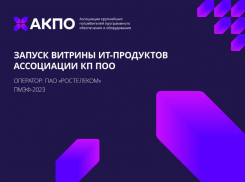 Ассоциация КП ПОО запускает витрину ИТ-продуктов, разработанных крупнейшими отраслевыми компаниями страны