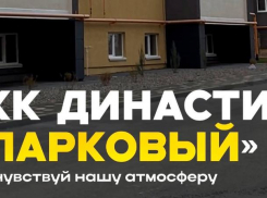 ЖК Династия «Парковый» - место, где начинается счастливая жизнь 