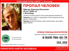 Волжане присоединились к поискам пропавшего волгоградца