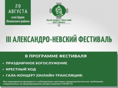 Изменения в III Межъепархиальном Александро-Невском фестивале наступят из-за COVID-19 в Волгоградской области