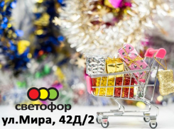 Магазин «Светофор» на Мира,42д/2 поздравляет волжан с наступающим Новым годом