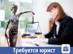 В Волжском требуется юрист на предприятие 