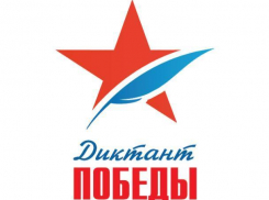 Волжан проверят на «Диктанте Победы»