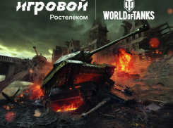 Три тысячи километров на танках за секунды: команды Севера и Юга сразятся в онлайн-турнире «Ростелекома»