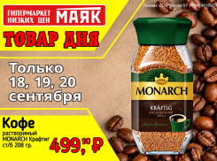 Товар дня. Кофе «Monarch Крафтиг» за 499,90₽