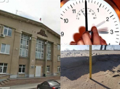 ﻿Продажа домов мэрией, перевод часов в Волжском и трехметровые ямы: 11 апреля в городе