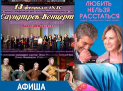Афиша от Блокнота: саундтрек-концерт, вечеринка любви и Шекспир