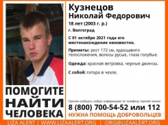 18-летний парень с гитарой без вести пропал в Волгограде