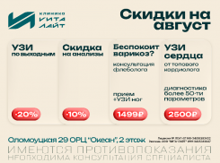 Акции августа на диагностику и анализы в «Вита-Лайт»