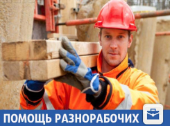 Помощь разнорабочих за адекватную цену в Волжском