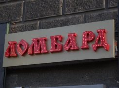 С 1 августа все ломбарды в Волжском должны стать «Ломбардами»