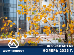 ЖК «КВАРТА» Ноябрь 2025