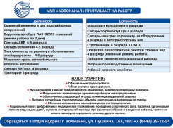 МУП «Водоканал» приглашает на работу