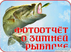 «Блокнот Волжский» объявляет о новом конкурсе «Самое оригинальное фото с зимней рыбалки»