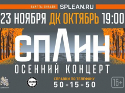 В Волжском пройдет единственный концерт группы «Сплин»