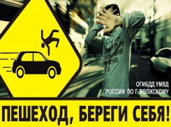 За полгода в Волжском зафиксировано 111 аварий с участием пешеходов