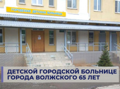 В Волжском детской городской больнице исполнилось 65 лет