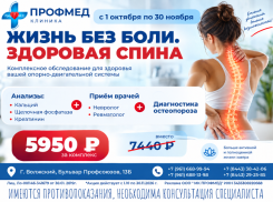 Комплекс «Здоровая спина» за 5 950 ₽ вместо 7 440 ₽ в клинике «Профмед» в Волжском