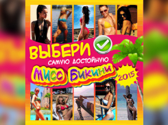 У тебя есть уникальный шанс выбрать победительницу конкурса «Мисс Бикини-2015»