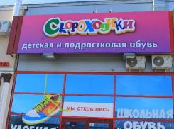 В Волжском открылся двухэтажный магазин детской и подростковой обуви