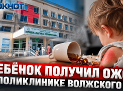 «Ребёнок забежал за спину врача»: облздрав прокомментировал ожог малыша в поликлинике Волжского