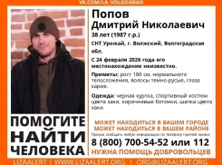 В Волжском пропал без вести 38‑летний Дмитрий Попов
