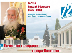 Он подарил городу «лицо»: история первого главного художника Волжского Николая Барохи