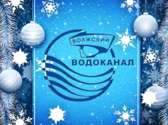 МУП «Водоканал» поздравляет с наступающим Новым годом и светлым праздником Рождества!