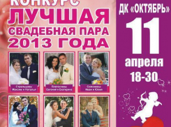 В Волжском выберут лучшую свадебную пару