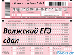 Волжские выпускники сдали Единый государственный экзамен по всем предметам