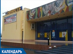 Календарь Волжского: 7 декабря открылся кинотеатр «Юность» 