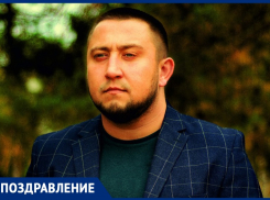 Коллектив «Блокнот Волжский» от всей души поздравляет Андрея Гордиенко с днем рождения!