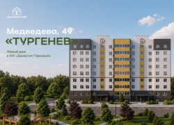ЖК «Династия Парковый» представляет новый дом «Тургенев» 