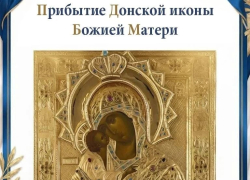 В Волжский прибывает чудотворная Донская икона Божией Матери