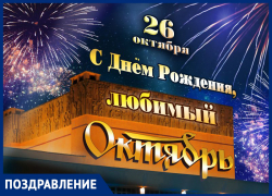 ЦКиИ «Октябрь» отмечает день рождения
