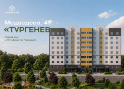 ЖК «Династия Парковый» представляет новый дом «Тургенев» 