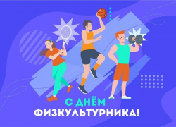 Волжский отмечает День физкультурника: пора встать на путь здоровья и силы