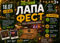 До грандиозного «Лапа Фест» под открытым небом осталось всего две недели